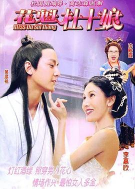 花魁杜十娘 2003 电影 海报