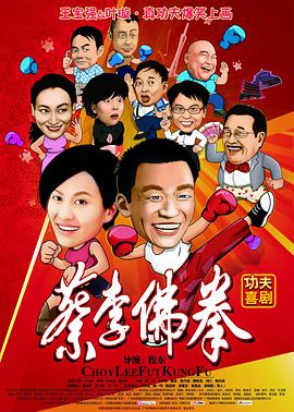 蔡李佛拳 2011 电影 海报
