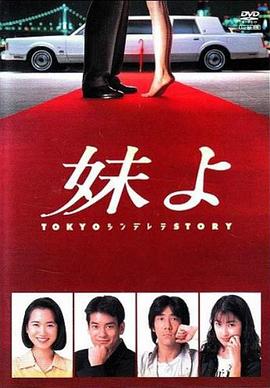 东京仙履奇缘 1994 电视剧 海报