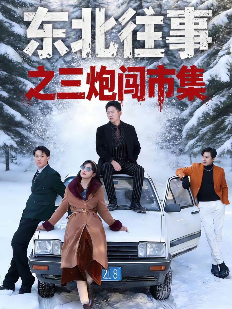 东北往事之三炮闯市集 2026 短剧 海报