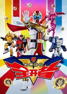 机界战队全开者（粤语版） 2021 动漫 海报