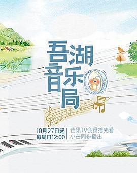 吾湖音乐局 2024 综艺 海报