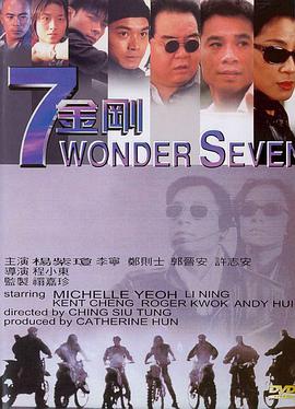 七金刚 1994 电影 海报
