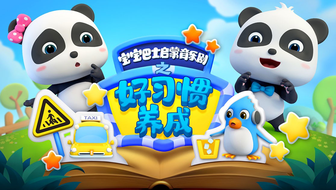 宝宝巴士启蒙音乐剧之好习惯养成 2018 动漫 海报