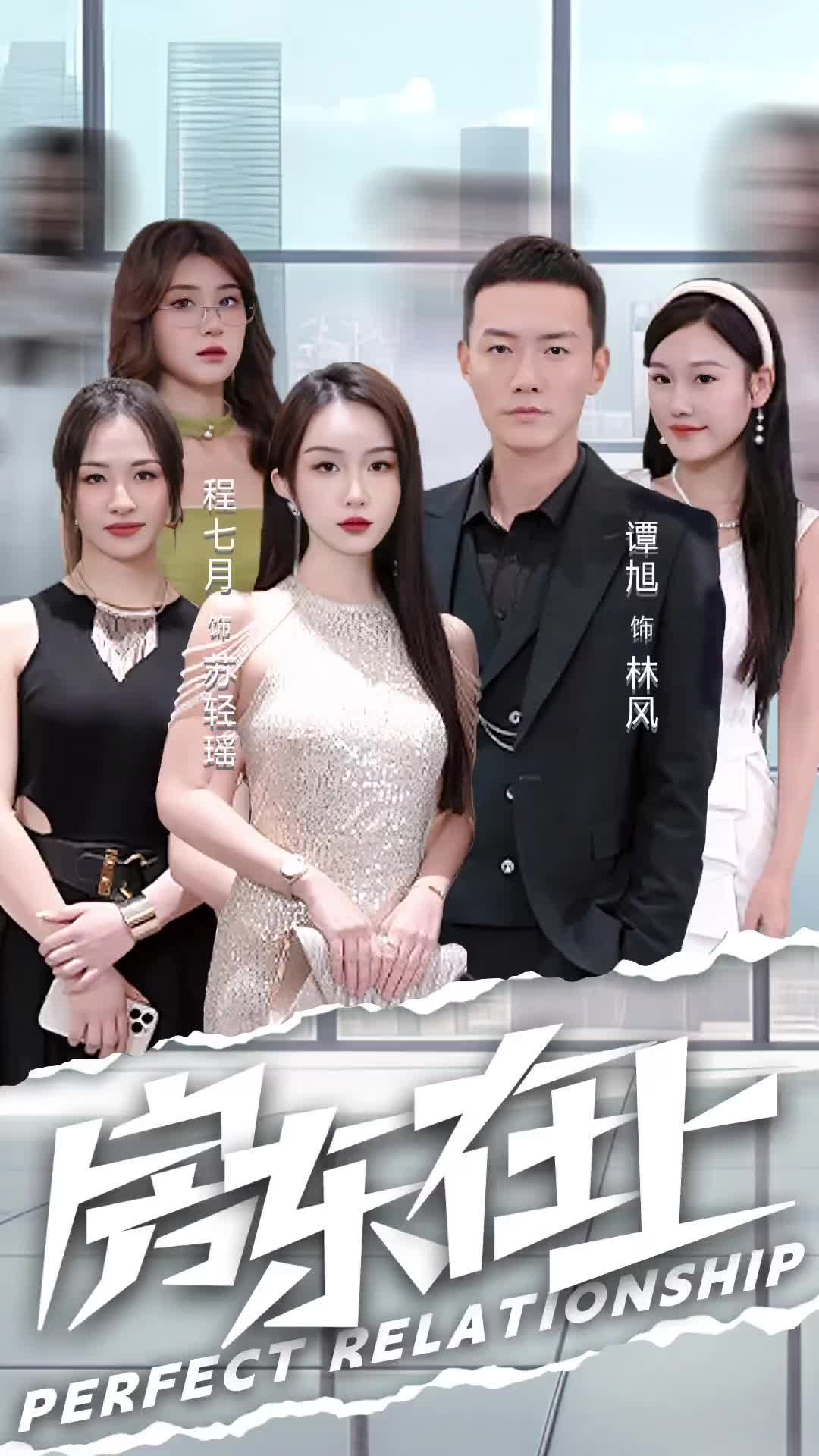 房东在上 2024 短剧 海报