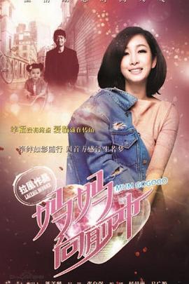 妈妈向前冲 2015 电视剧 海报
