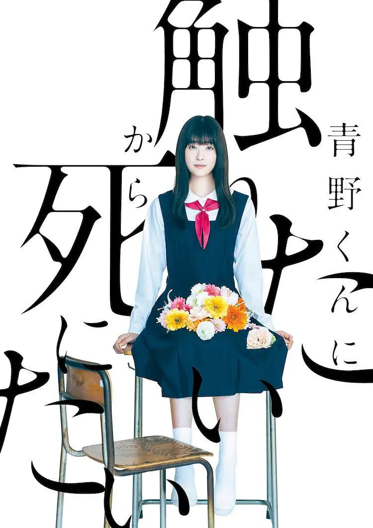 为了触摸青野同学,所以我想死 2022 电视剧 海报