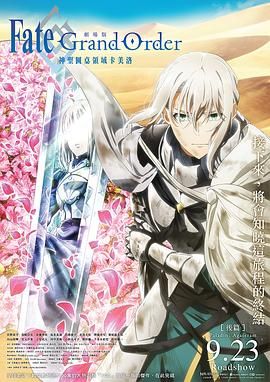 命运/冠位指定 神圣圆桌领域卡美洛 后篇 2021 电影 海报