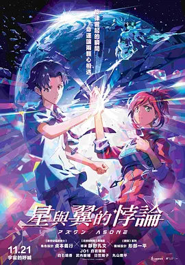 星与翼的悖论 2025 电影 海报