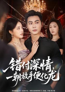 错付深情，一朝放手便化龙 2026 短剧 海报