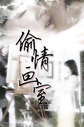偷情画室 1987 电影 海报