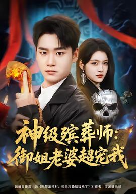神级殡葬师：御姐老婆超宠我 2026 短剧 海报