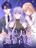 厉总，夫人她罪不至死 动态漫画 2022 动漫 海报