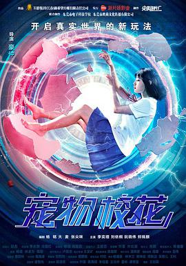 宠物校花 2017 电影 海报