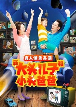 新大头儿子和小头爸爸 第二季 2021 电视剧 海报