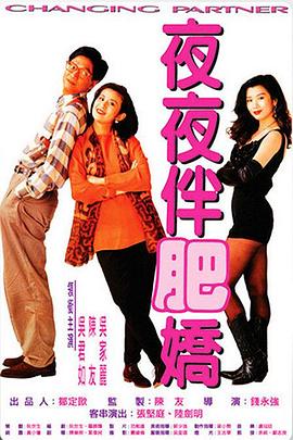 夜夜伴肥娇 1992 电影 海报
