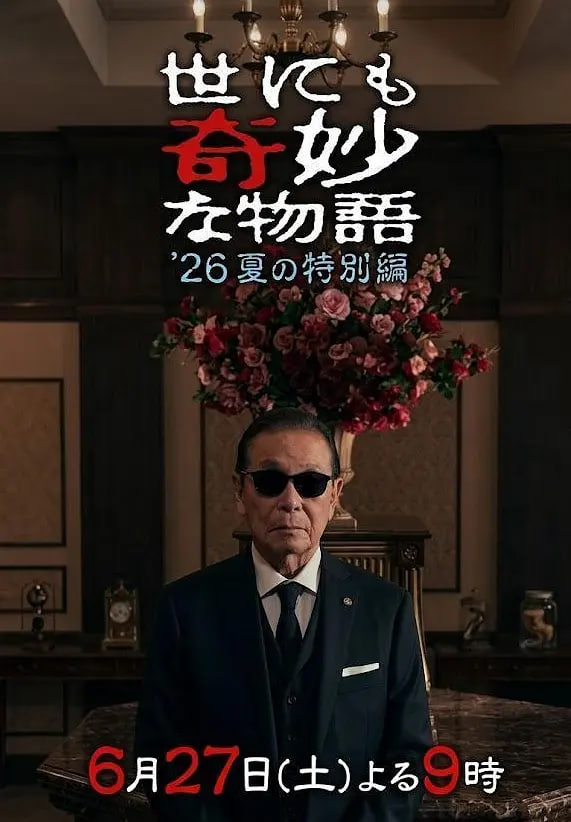 世界奇妙物语 2026夏季特别篇 2026 电视剧 海报