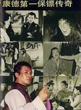 康德第一保镖传奇 1986 电视剧 海报