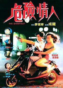危险情人 1992 电影 海报