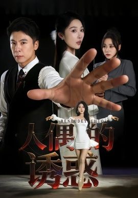 人偶的诱惑 2026 短剧 海报