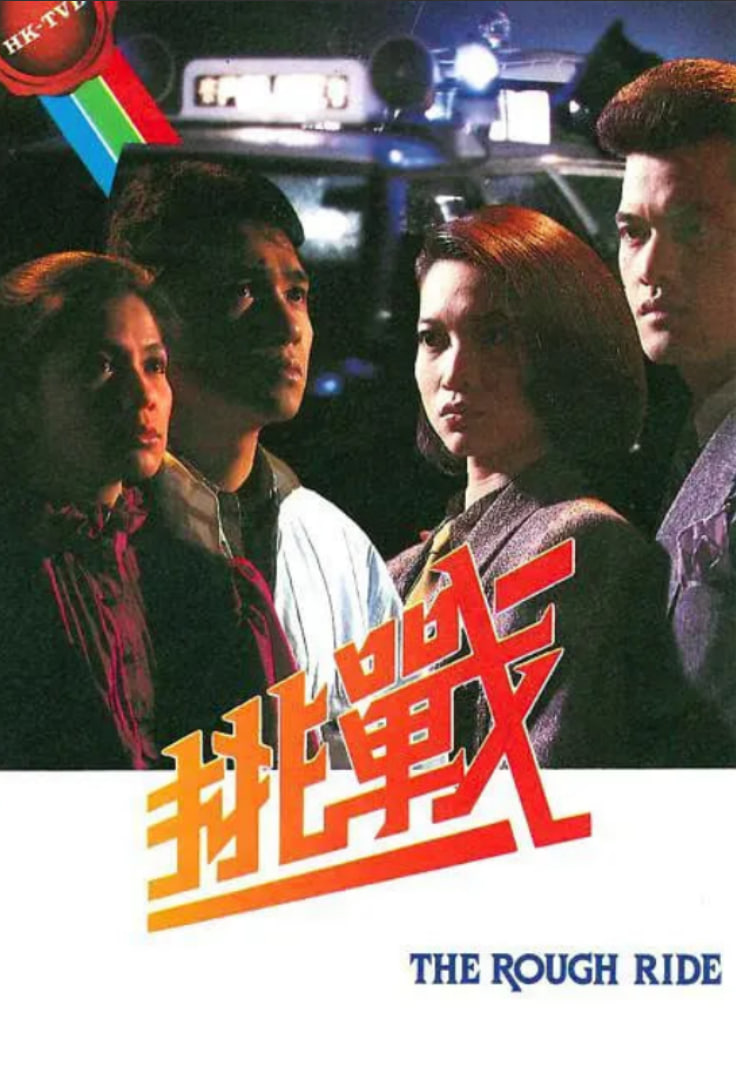 挑战 1985 1985 电视剧 海报