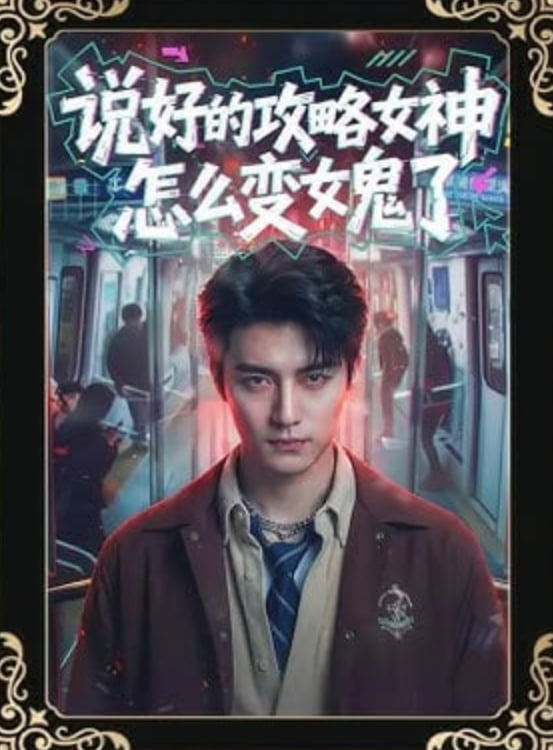 说好的攻略女神,怎么变女鬼了 2026 短剧 海报
