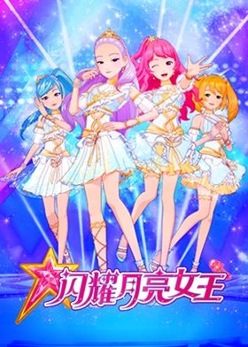 闪耀月亮女王 2024 动漫 海报