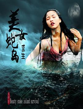 美女蛇岛求生 2019 电影 海报