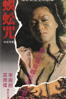 蜈蚣咒 1982 电影 海报