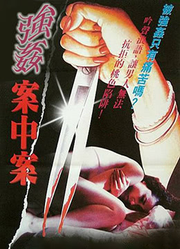 强奸案中案 1992 电影 海报