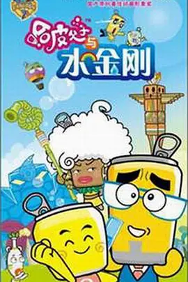 哈皮父子与水金刚 2008 动漫 海报
