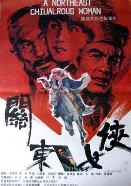 关东女侠 1989 电影 海报