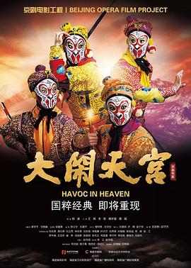 大闹天宫 2019 电影 海报