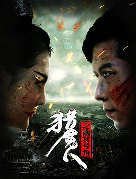 猎魔人之幽冥号角 2017 电影 海报