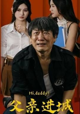 父亲进城 2024 短剧 海报