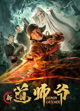 新道师爷 2018 电影 海报