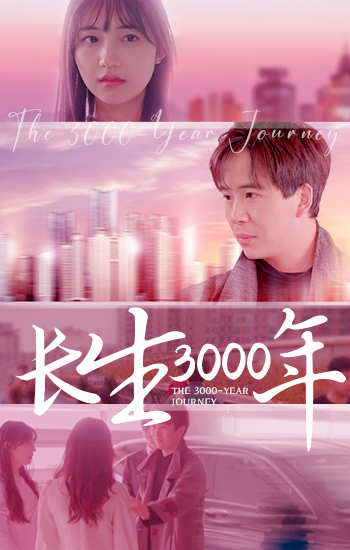 长生三千年 2024 短剧 海报