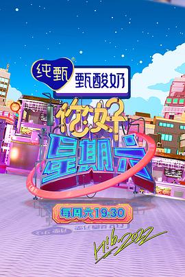 你好，星期六 2022 2022 综艺 海报