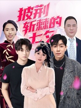 披荆斩棘的七夕 2025 短剧 海报