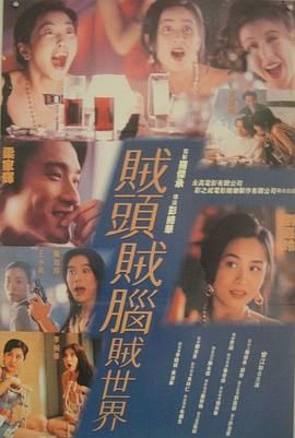 千王情人 1993 电影 海报