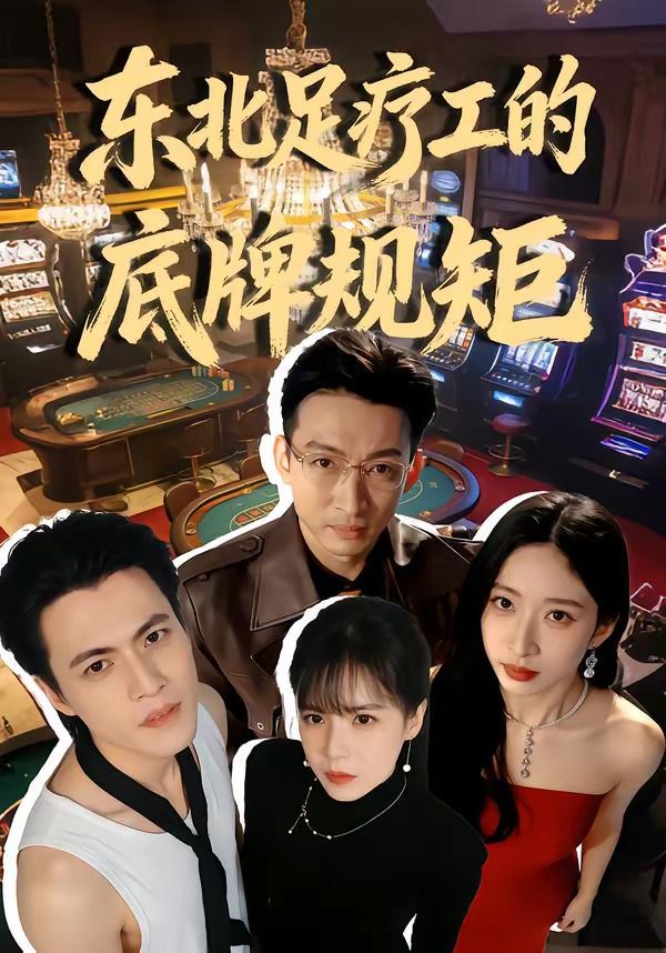 东北足疗工的底牌规矩 2026 短剧 海报