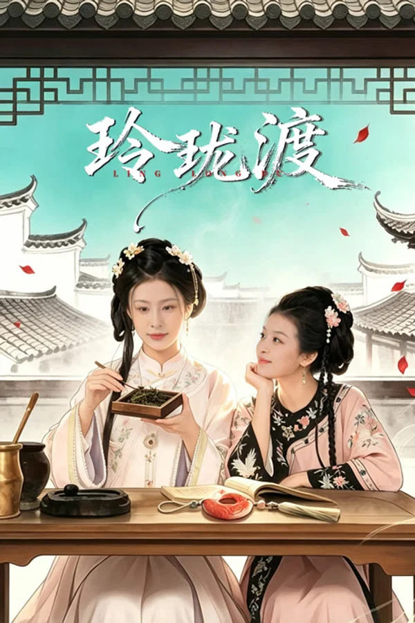 玲珑渡 2026 电视剧 海报