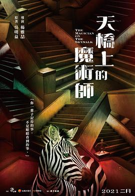 天桥上的魔术师 2021 电视剧 海报