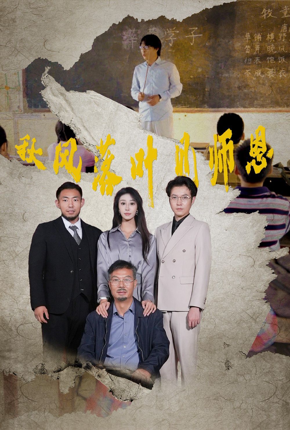 秋风落叶见师恩 2024 短剧 海报
