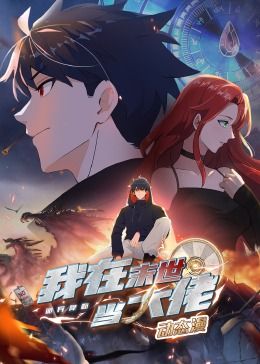 诡异降临:我在末世当大佬·动态漫画 2024 动漫 海报