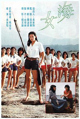 猛龙刁拳 海女 1979 电影 海报