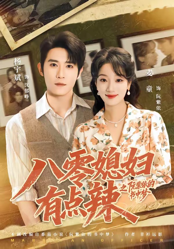 八零媳妇有点辣之阮紫依的书中梦 2026 短剧 海报