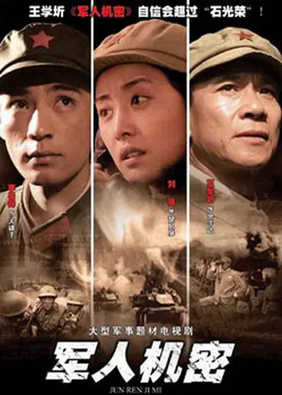 军人机密 2004 电视剧 海报
