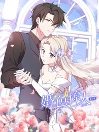 婚色撩人 第三季 2023 动漫 海报