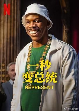 一秒变总统 第二季 2024 电视剧 海报